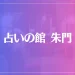 占いの館 朱門は当たる？当たらない？参考になる口コミをご紹介！