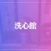 洗心館は当たる？当たらない？参考になる口コミをご紹介！【福山の占い】