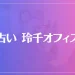 【北千住の父】占い 玲千オフィスは当たる？当たらない？参考になる口コミをご紹介！