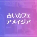 【横浜中華街】占いカフェ アメイジアは当たる？当たらない？参考になる口コミをご紹介！