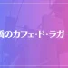 鶴橋のカフェ・ド・ラガールは当たる？当たらない？参考になる口コミをご紹介！