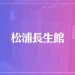 松浦長生館は当たる？当たらない？参考になる口コミをご紹介！