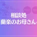 相談処 蘭楽のお母さんは当たる？当たらない？参考になる口コミをご紹介！