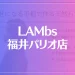 LAMbs(ラムズ)福井パリオ店は当たる？当たらない？参考になる口コミをご紹介！