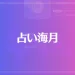 占い海月は当たる？当たらない？参考になる口コミをご紹介！