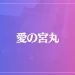 愛の宮丸は当たる？当たらない？参考になる口コミをご紹介！