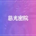 慈光密院は当たる？当たらない？参考になる口コミをご紹介！