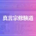 真言宗修験道は当たる？当たらない？参考になる口コミをご紹介！