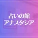 占い館 アナスタシアは当たる？当たらない？参考になる口コミをご紹介！