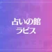 占いの館ラピスは当たる？当たらない？参考になる口コミをご紹介！【大阪・アメ村の占い】