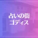 占いの街 ゴディスは当たる？当たらない？参考になる口コミをご紹介！