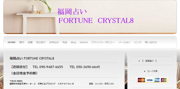 福岡の占い⑧「FORTUNE CRYSTAL8」