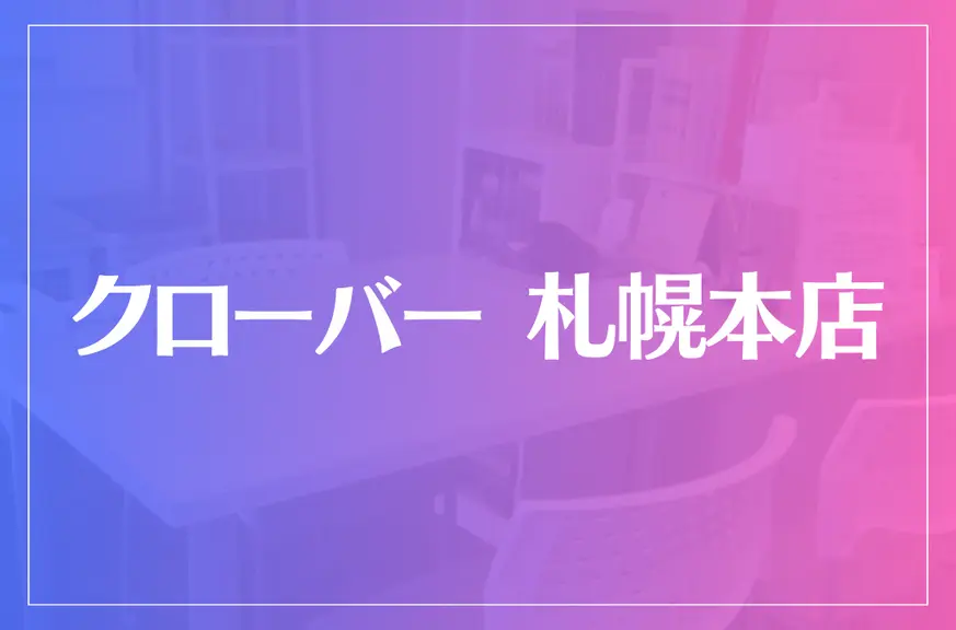 クローバー 札幌本店は当たる？当たらない？参考になる口コミをご紹介！