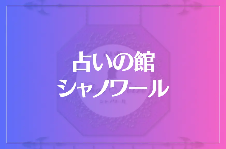 占い館シャノワールは当たる？当たらない？参考になる口コミをご紹介！