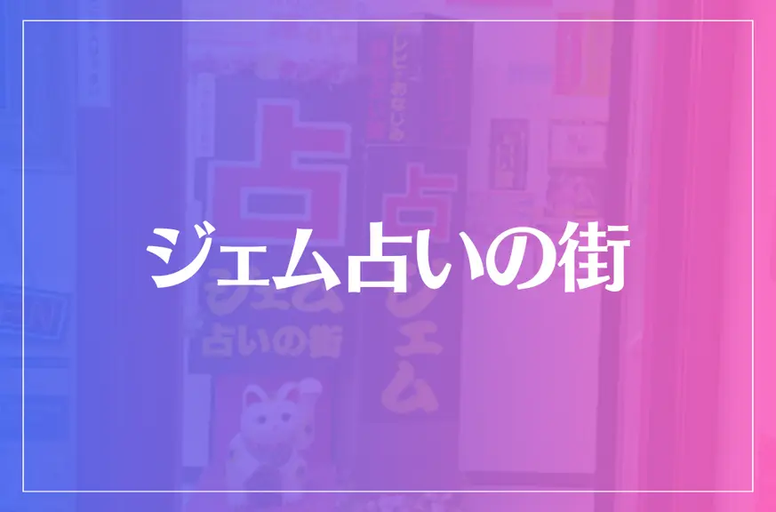 ジェム占いの街は当たる？当たらない？参考になる口コミをご紹介！