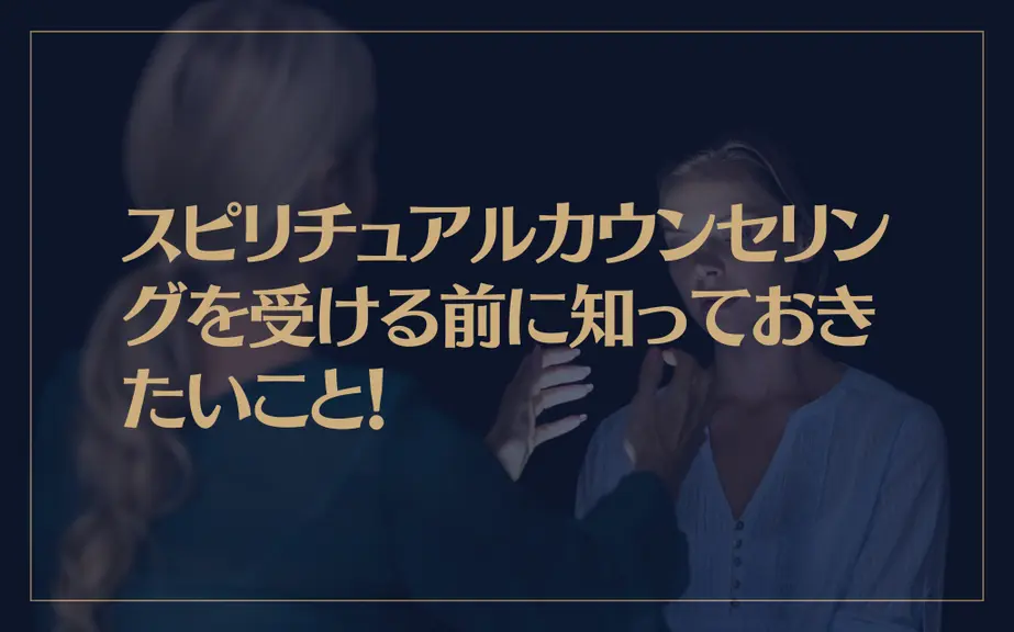 スピリチュアルカウンセリングを受ける前に知っておきたいこと！おすすめスピリチュアルカウンセラーも紹介！