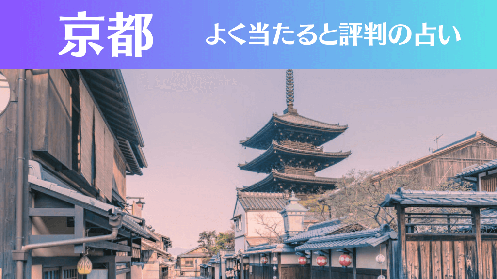 京都の占い15選！霊視から手相までよく当たる人気の占い師や口コミ評判もご紹介！