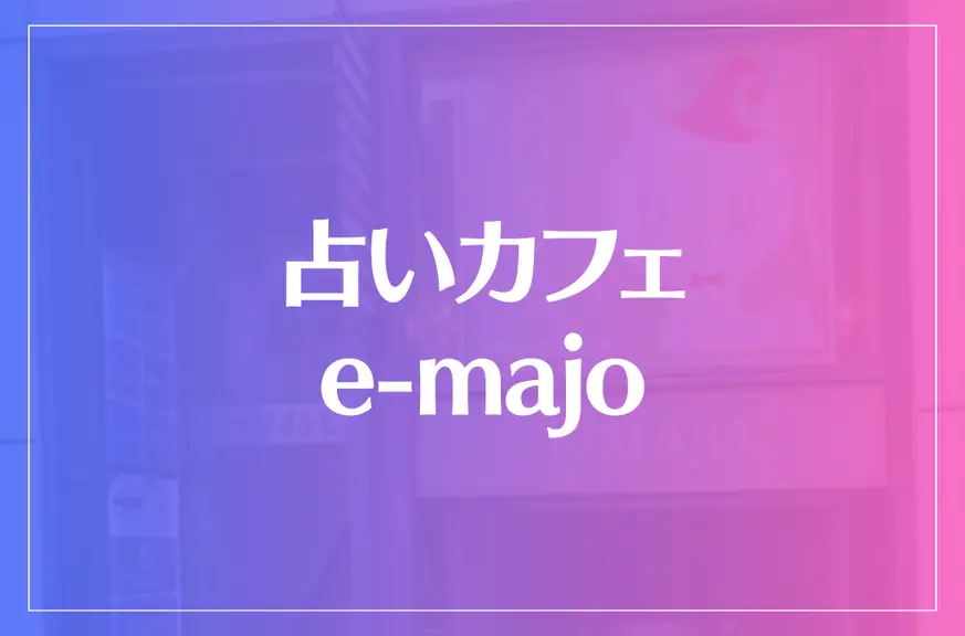 占いカフェ e-majoは当たる？当たらない？参考になる口コミをご紹介！