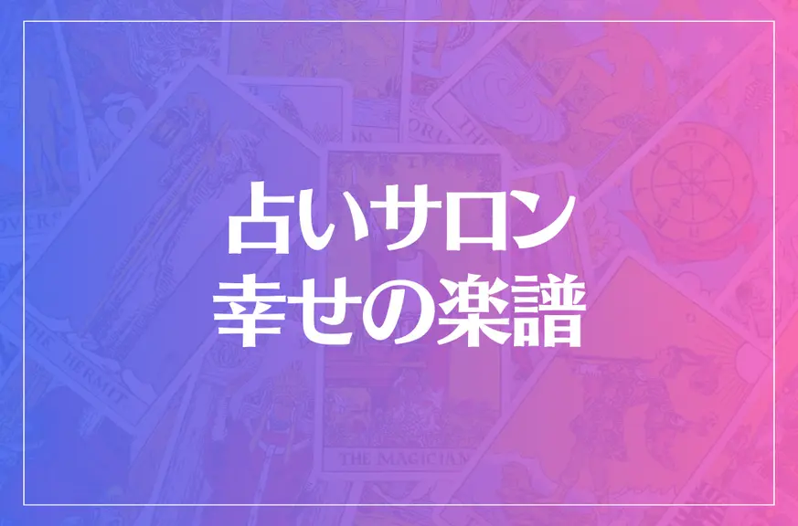 占いサロン 幸せの楽譜は当たる？当たらない？参考になる口コミをご紹介！