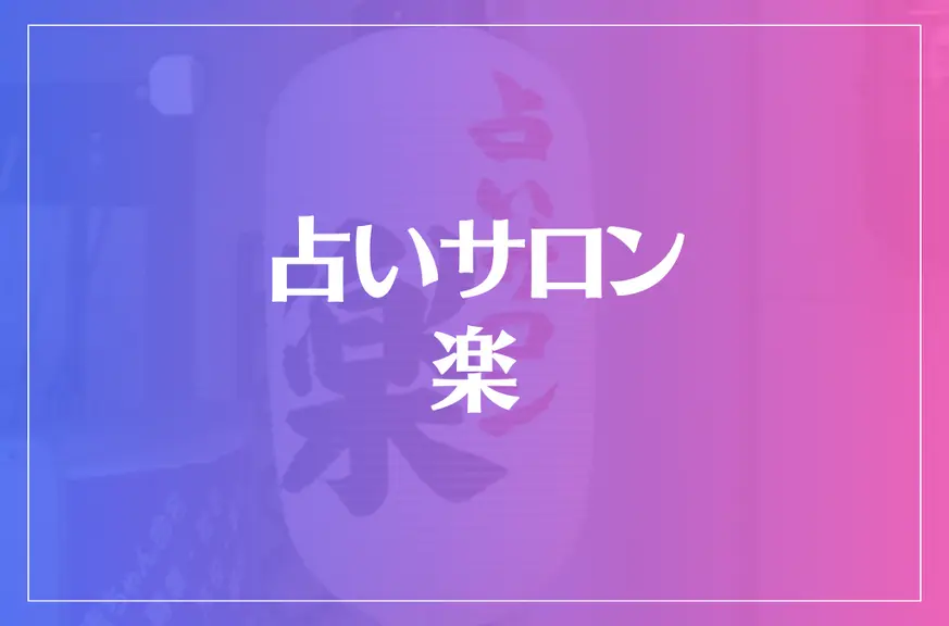 占いサロン 楽は当たる？当たらない？参考になる口コミをご紹介！