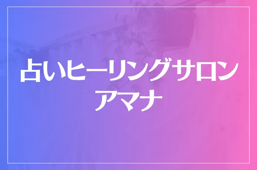 占いヒーリングサロン アマナは当たる？当たらない？参考になる口コミをご紹介！