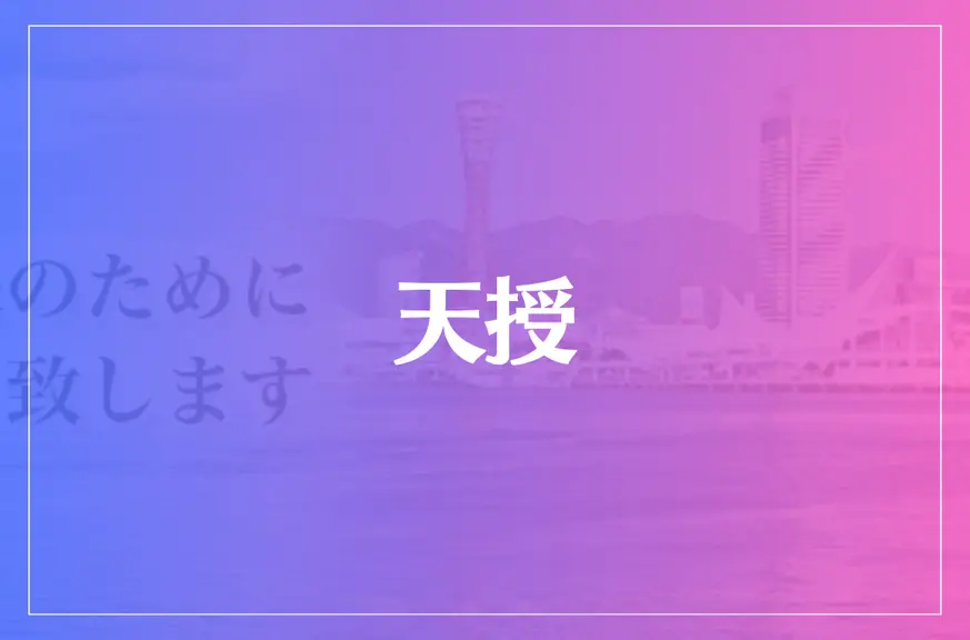 占い＆スピリチュアルカウンセリング 天授は当たる？当たらない？参考になる口コミをご紹介！