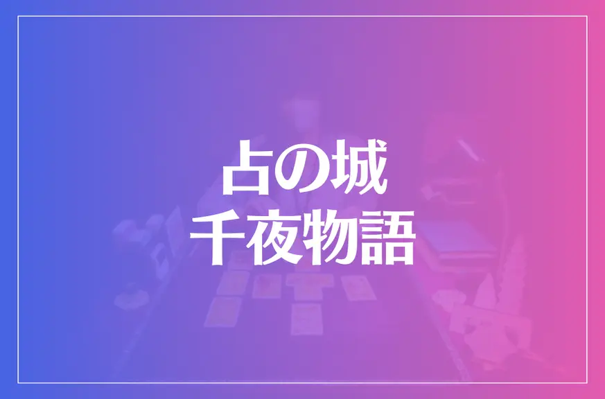 占の城 千夜物語は当たる？当たらない？参考になる口コミをご紹介！