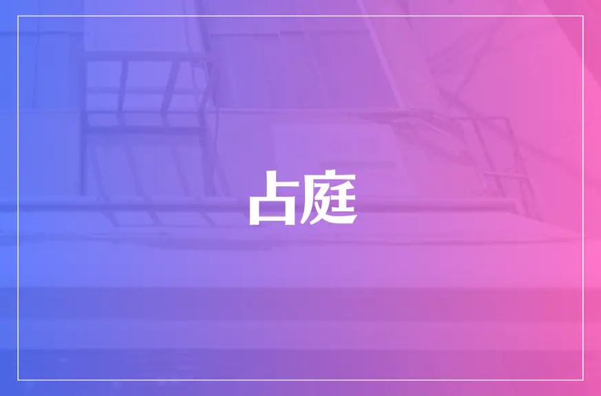 占庭は当たる？当たらない？参考になる口コミをご紹介！