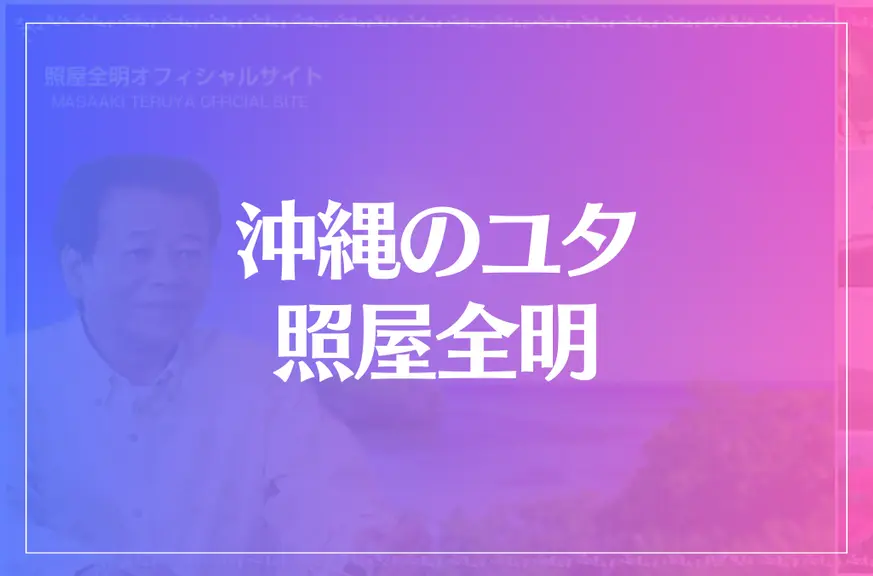 沖縄のユタ 照屋全明（照屋家庭はんだん）は当たる？当たらない？参考になる口コミをご紹介！