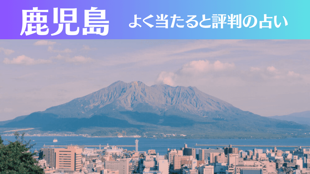 鹿児島の占い14選！霊視から手相までよく当たる人気の占い師や口コミ評判もご紹介！