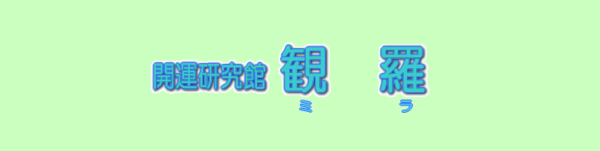 ⑩「開運研究館 観羅」