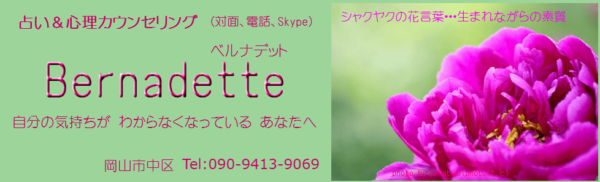 ⑧「Bernadette（ベルナデット）」