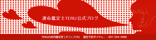 ②「TERUの府内鑑定室」