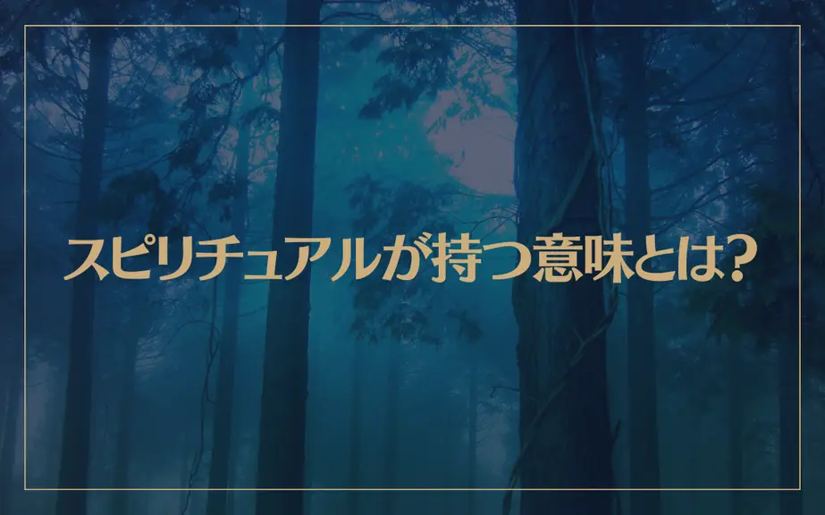 スピリチュアルが持つ意味とは？