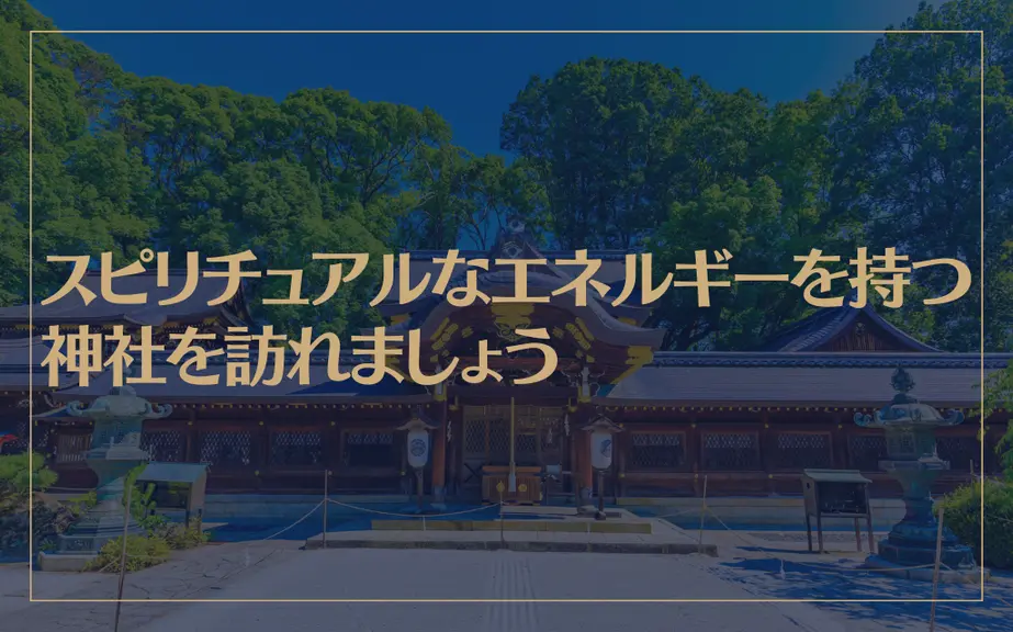 スピリチュアルなエネルギーを持つ神社を訪れましょう