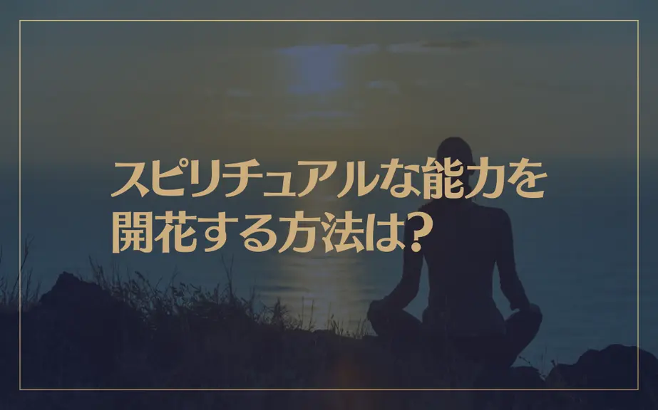 スピリチュアルな能力を開花する方法は？もし覚醒したら・・・