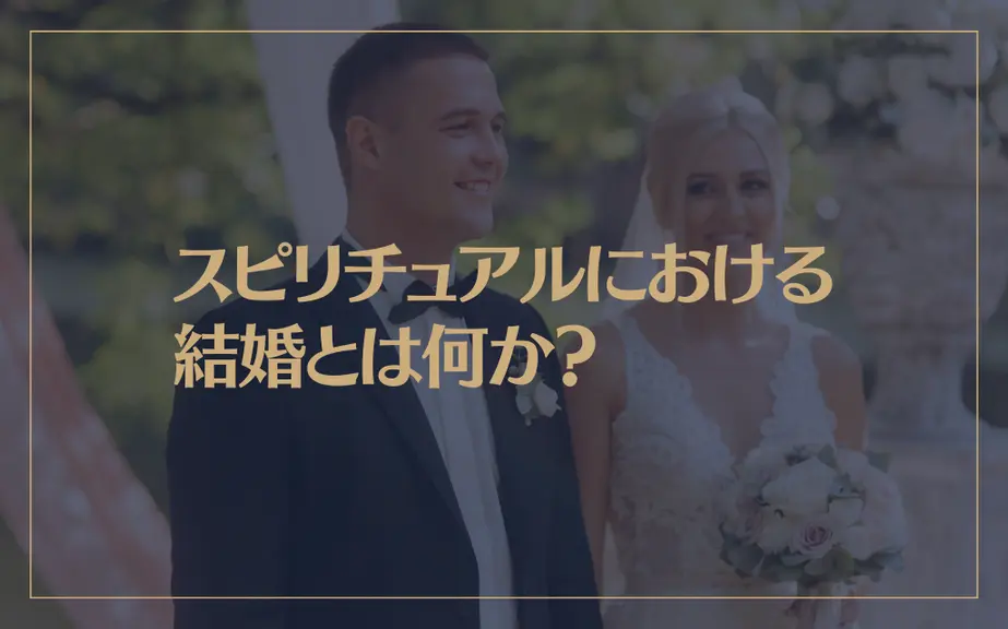 スピリチュアルにおける結婚とは何か？我慢？忍耐？