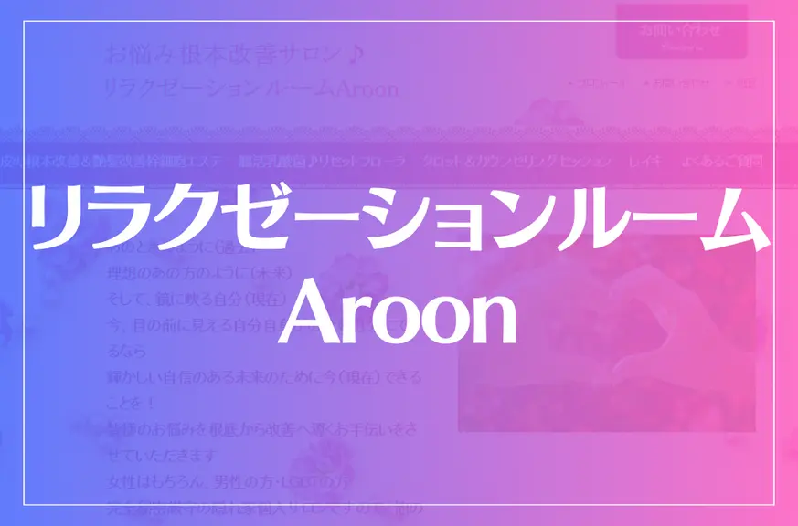 リラクゼーションルームAroonは当たる？当たらない？参考になる口コミをご紹介！