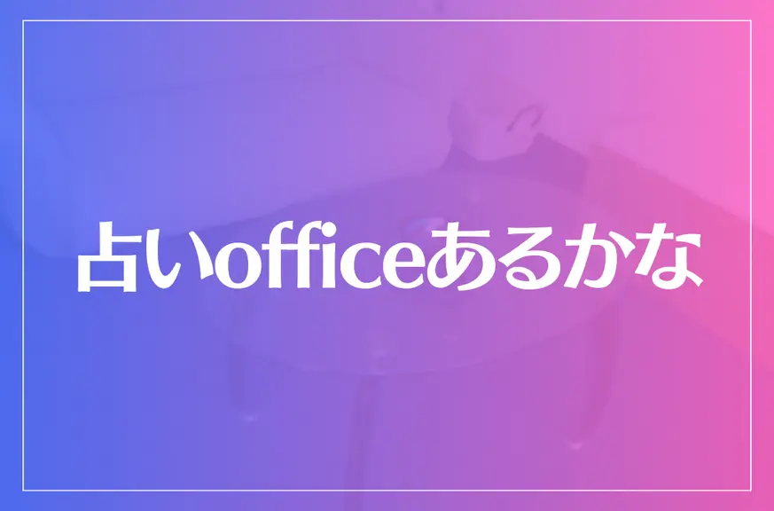 占いofficeあるかなは当たる？当たらない？参考になる口コミをご紹介！