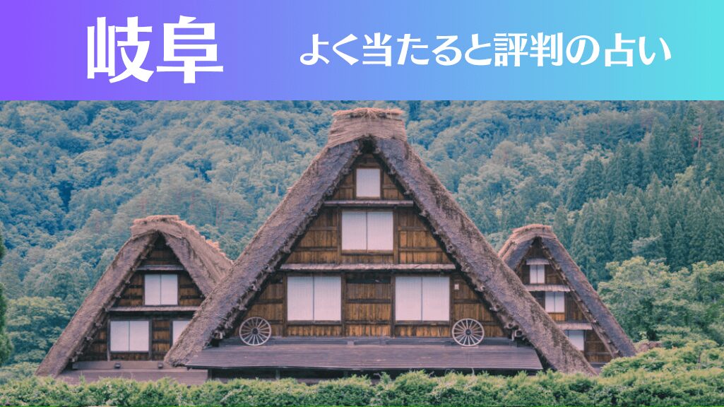 岐阜の占い14選！霊視から手相までよく当たる人気の占い師や口コミ評判もご紹介！