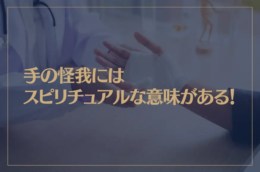 手の怪我にはスピリチュアルな意味がある！右手・左手・指は？