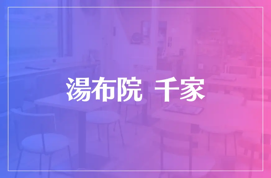 湯布院 千家は当たる？当たらない？参考になる口コミをご紹介！