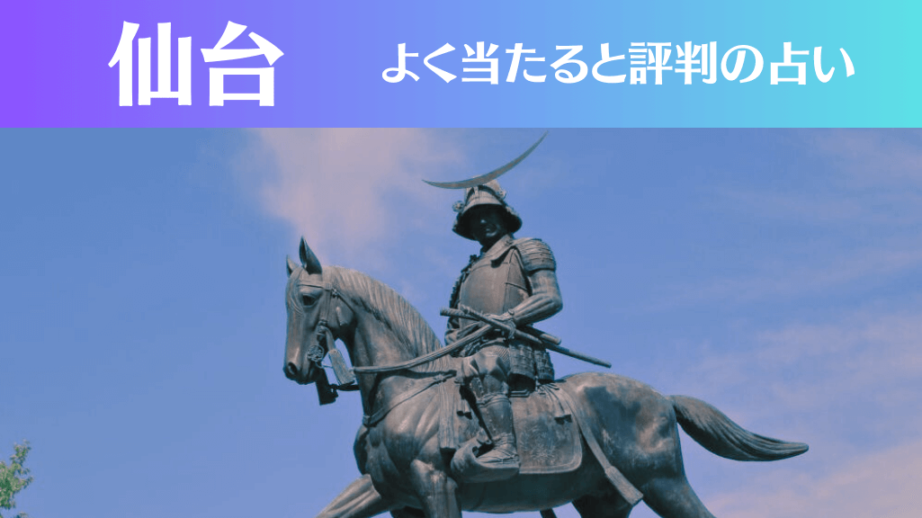 仙台の占い14選！霊視から手相までよく当たる人気の占い師や口コミ評判もご紹介！