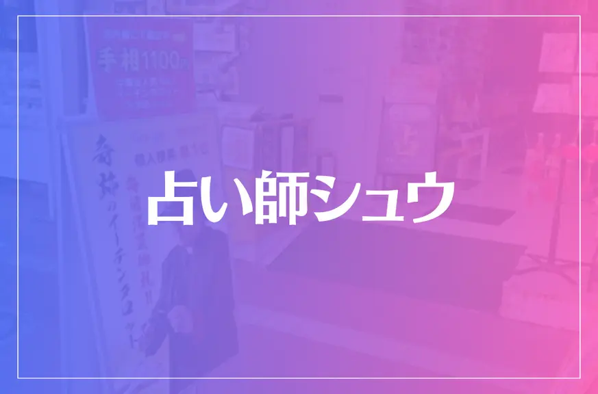 横浜中華街 占い師シュウは当たる？当たらない？参考になる口コミをご紹介！