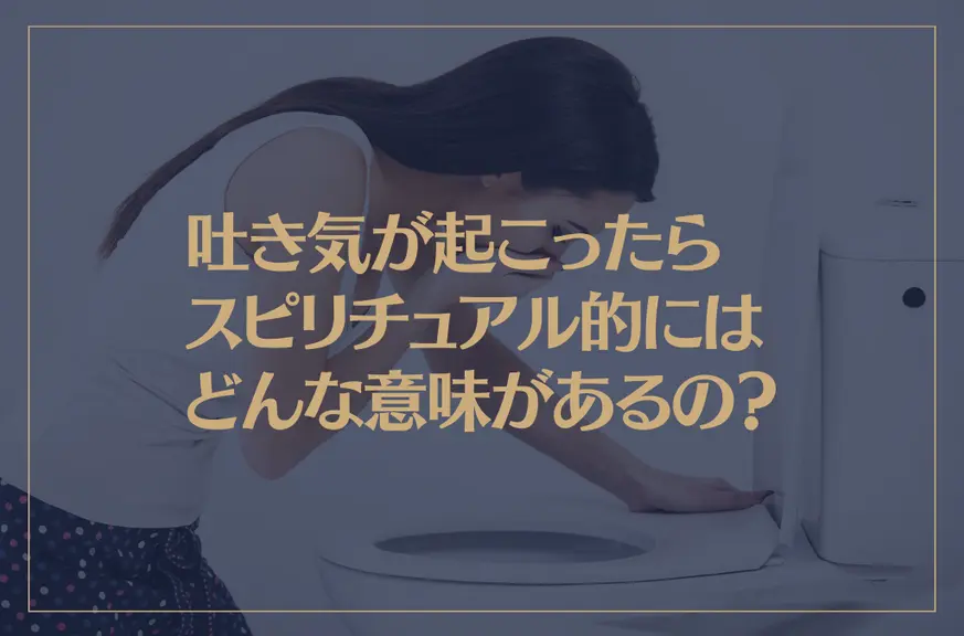 吐き気が起こったらスピリチュアル的にはどんな意味があるの？