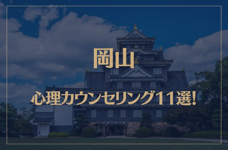 岡山の口コミ評判が良いおすすめ心理カウンセリング11選！