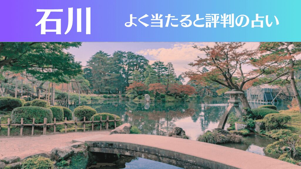 石川の占い17選！霊視から手相までよく当たる人気の占い師や口コミ評判もご紹介！