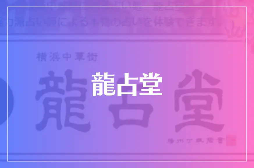 龍占堂 横浜中華街は当たる？当たらない？参考になる口コミをご紹介！