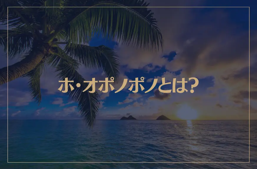 ホ・オポノポノとは？やり方や効果・クリーニングツールもご紹介！