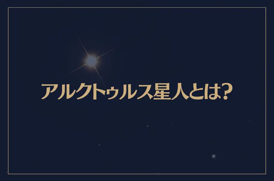 アルクトゥルス星人とは？特徴・性格・天使との関わりなどを解説！